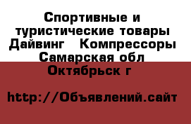 Спортивные и туристические товары Дайвинг - Компрессоры. Самарская обл.,Октябрьск г.